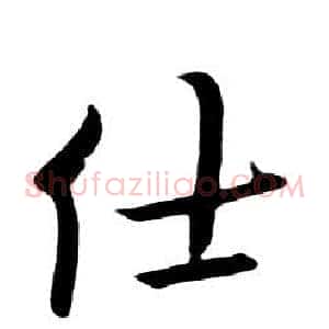 仕