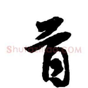 首