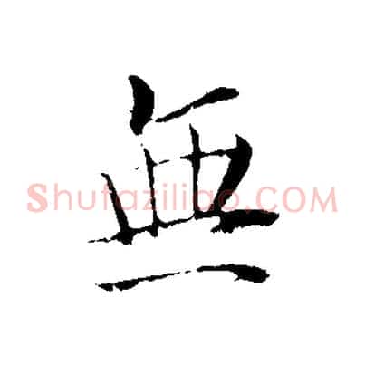 無