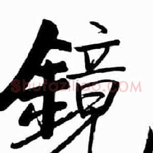 鏡