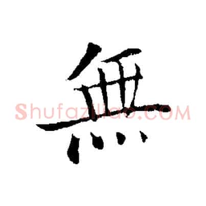 無