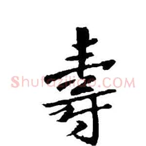 寿