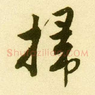 掃