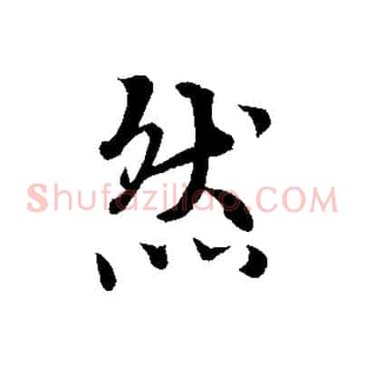 然
