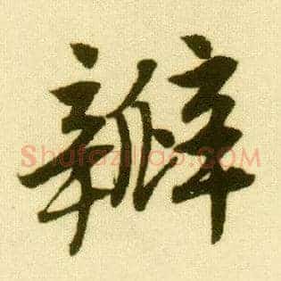 瓣