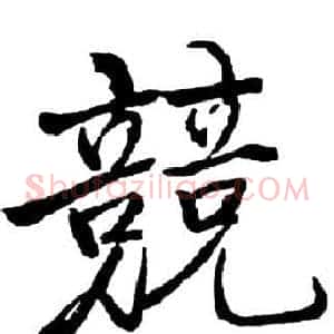 競