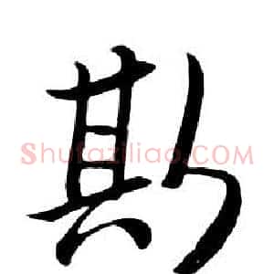 斯
