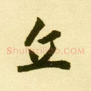 丘