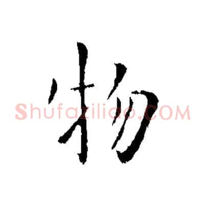 物
