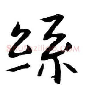 絲