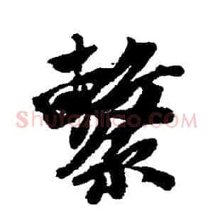 繫