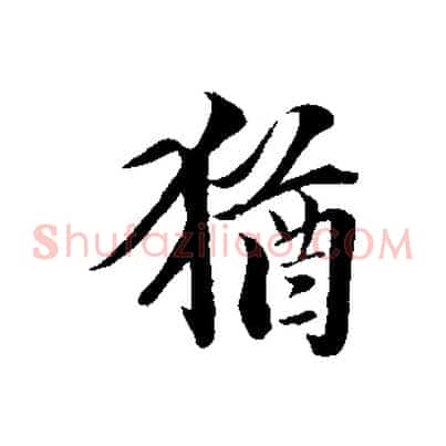 猶