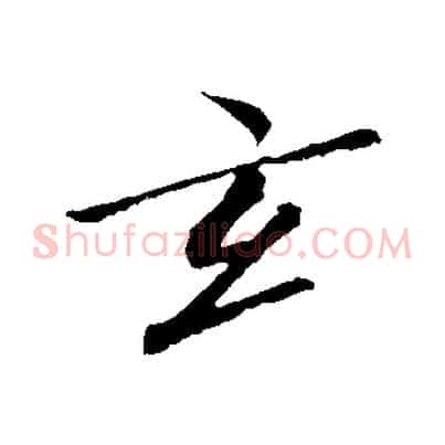 玄