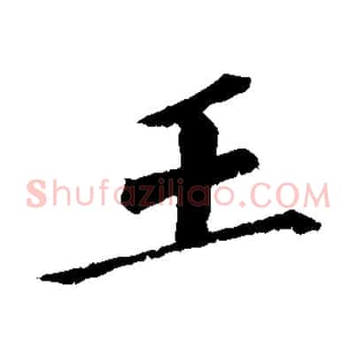 王