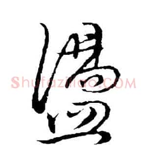 荡