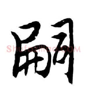 嗣