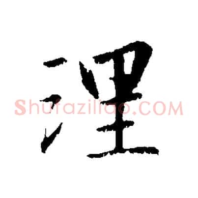 理