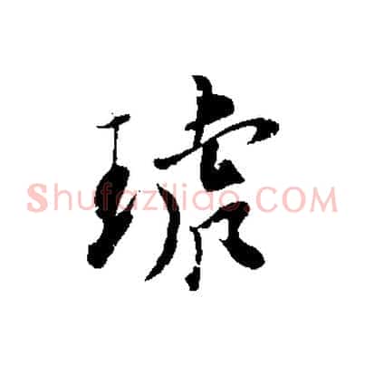 琥