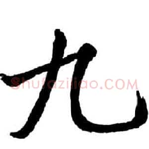 九