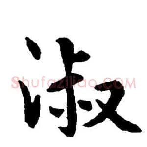 淑