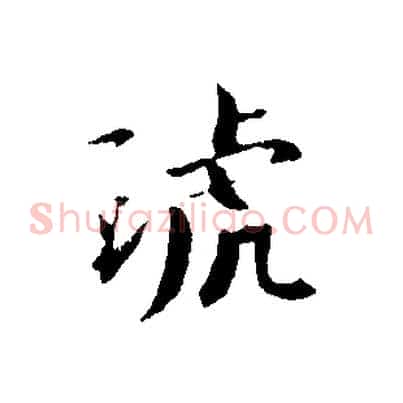 琥