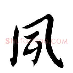 夙