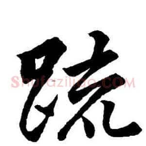 疏