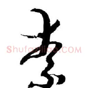 素