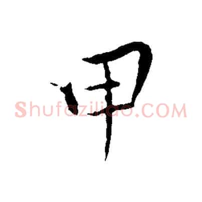 甲