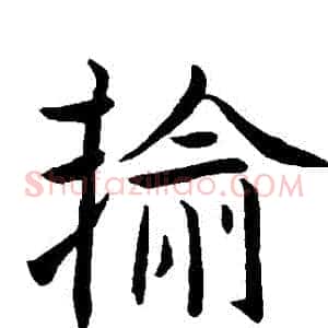 輸