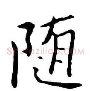 随