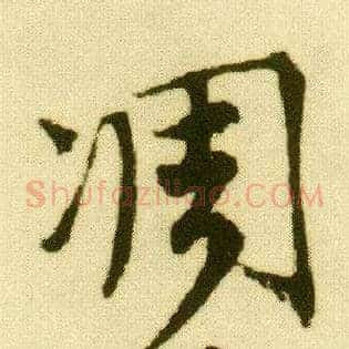 凋