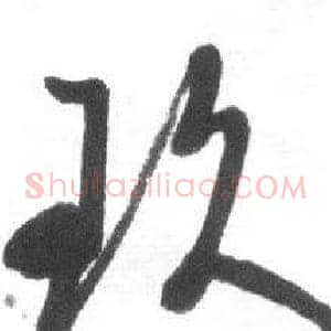 玖