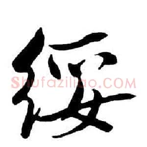 綏