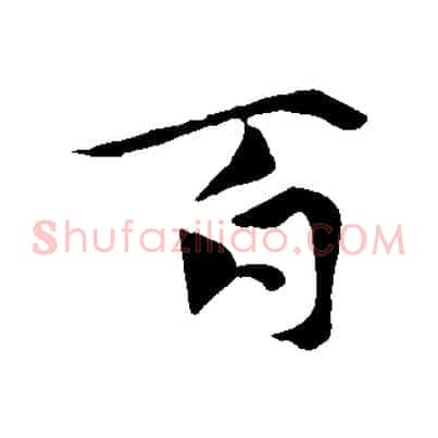 百