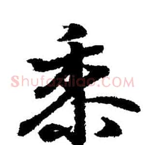 黍