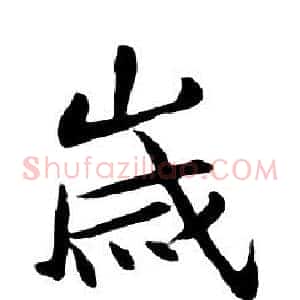 歲