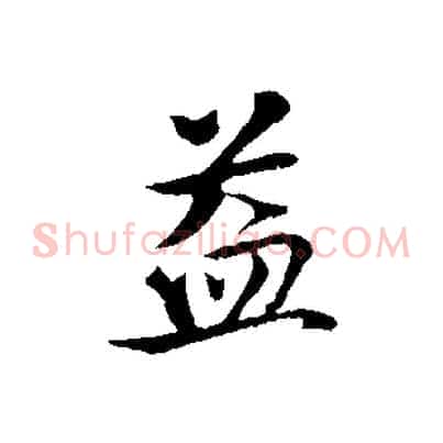 益