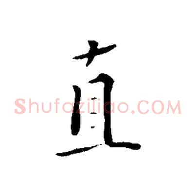 直