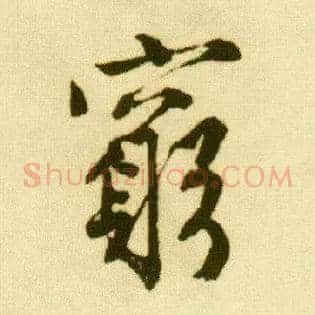 穷