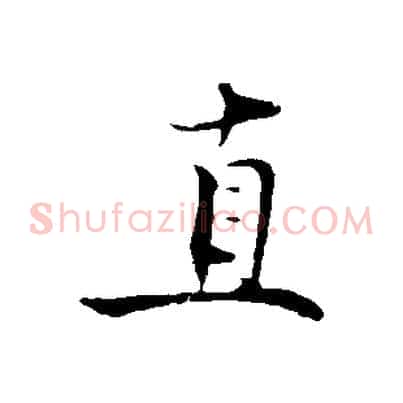 直