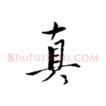 真