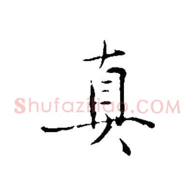 真