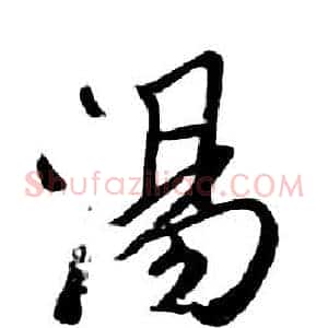 湯