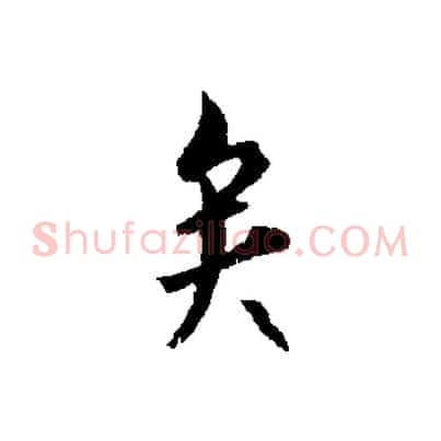 矣