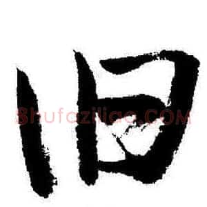 旧