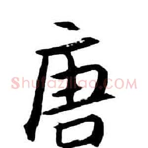 唐