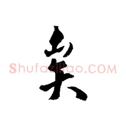 矣