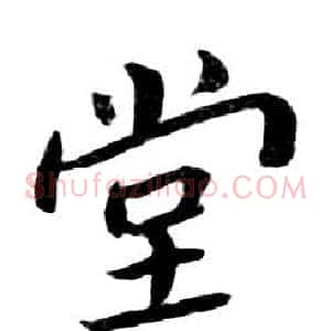 堂