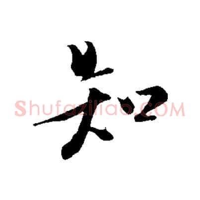 知